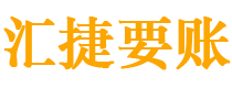 海西债务追讨催收公司